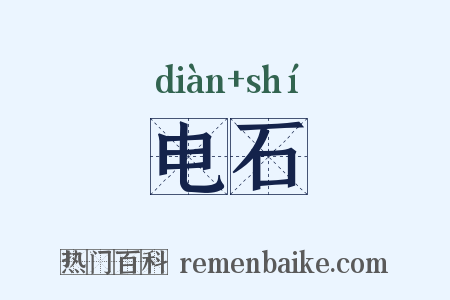 电石是什么意思的图片